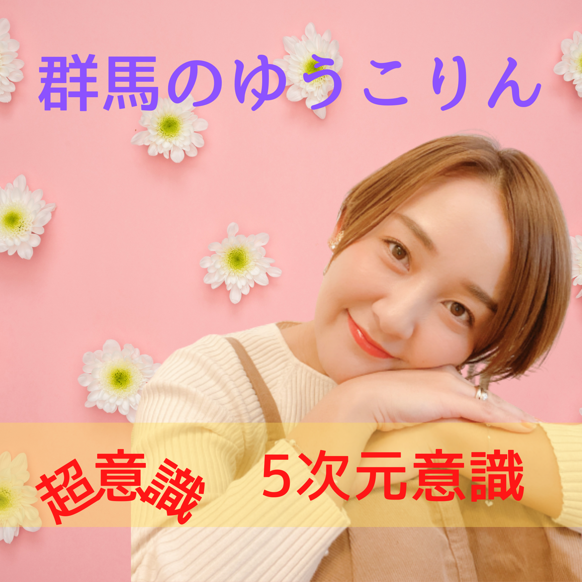 ③【5次元・超意識】4.5次元とは?この瞬間には悩はない!いつだって新しい世界♡