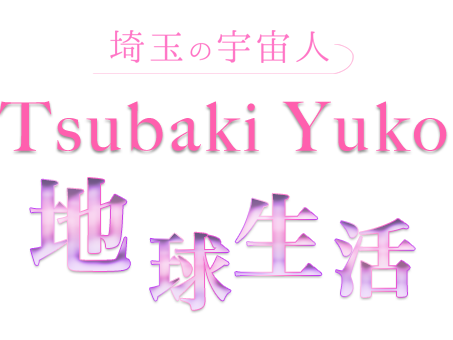 UNIVERSAL　PRINCESS -TsubakiYuko-